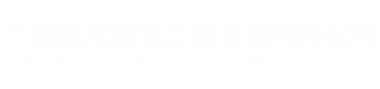 廣東鼎鴻建筑工程咨詢有限公司